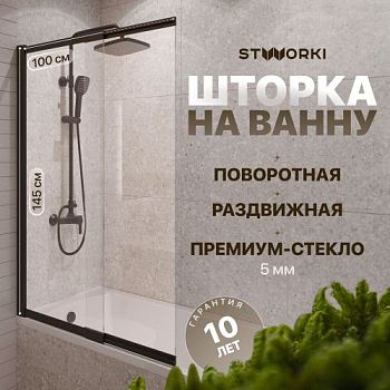 Шторка на ванну STWORKI Нюборг, раздвижная 100х145, профиль черный матовый в #REGION_NAME_DECLINE_PP#