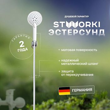 Душевой гарнитур STWORKI Эстерсунд ES-12w в #REGION_NAME_DECLINE_PP#