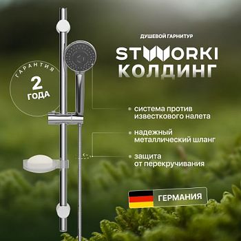 Душевой гарнитур STWORKI Колдинг KO-04cr в #REGION_NAME_DECLINE_PP#